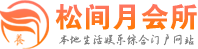 上海普陀区桑拿会所_上海普陀区休闲养生体验_上海普陀区spa联系,荐体验_松间月