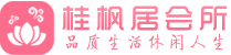 北京海淀区桑拿按摩会所_北京海淀区spa休闲会所联系,推荐体验_桂枫居