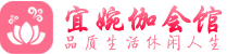 深圳宝安区休闲会所_深圳宝安区桑拿会所spa养生馆_宜婉伽