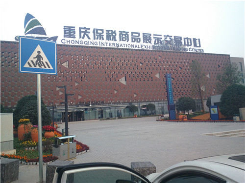 重庆保税商品展示交易中心施工现场